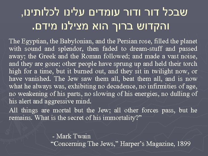 , שבכל דור ודור עומדים עלינו לכלותינו . והקדוש ברוך הוא מצילנו מידם The