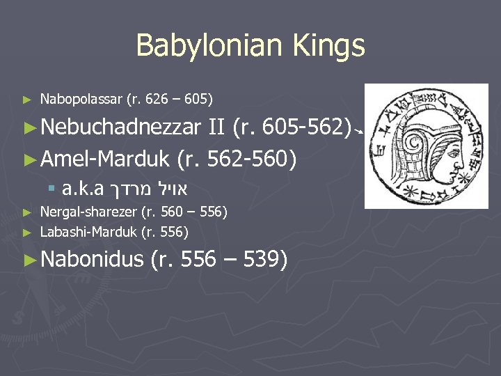Babylonian Kings ► Nabopolassar (r. 626 – 605) ► Nebuchadnezzar II (r. 605 -562)