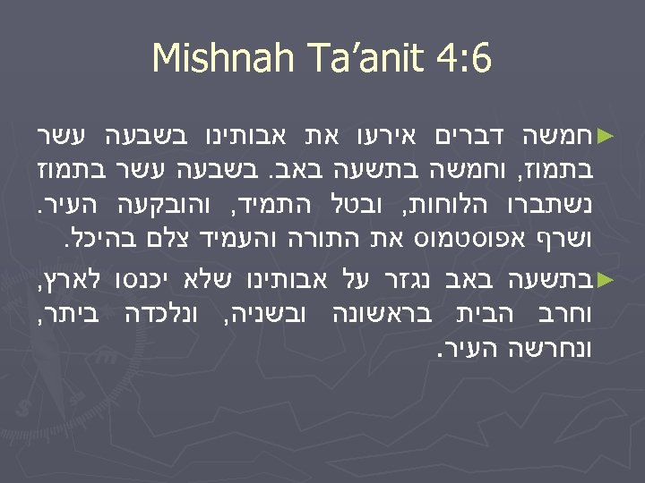  6: 4 Mishnah Ta’anit ► חמשה דברים אירעו את אבותינו בשבעה עשר בתמוז,