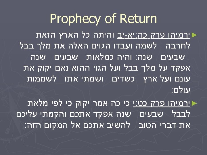 Prophecy of Return ► ירמיהו פרק כה: יא-יב והיתה כל הארץ הזאת לחרבה