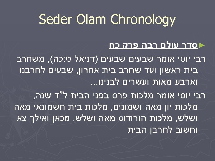  Seder Olam Chronology ► סדר עולם רבה פרק כח רבי יוסי אומר שבעים