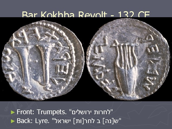 Bar Kokhba Revolt - 132 CE ► Front: Trumpets. 
