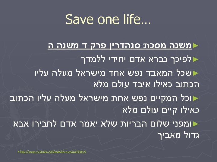  … Save one life ►משנה מסכת סנהדרין פרק ד משנה ה ►לפיכך נברא
