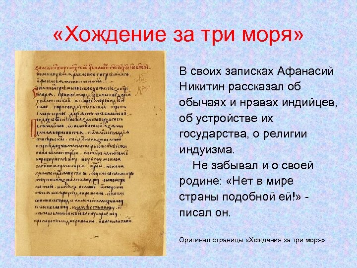  «Хождение за три моря» В своих записках Афанасий Никитин рассказал об обычаях и