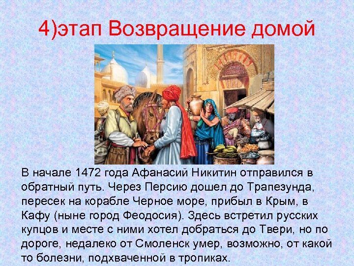 4)этап Возвращение домой В начале 1472 года Афанасий Никитин отправился в обратный путь. Через