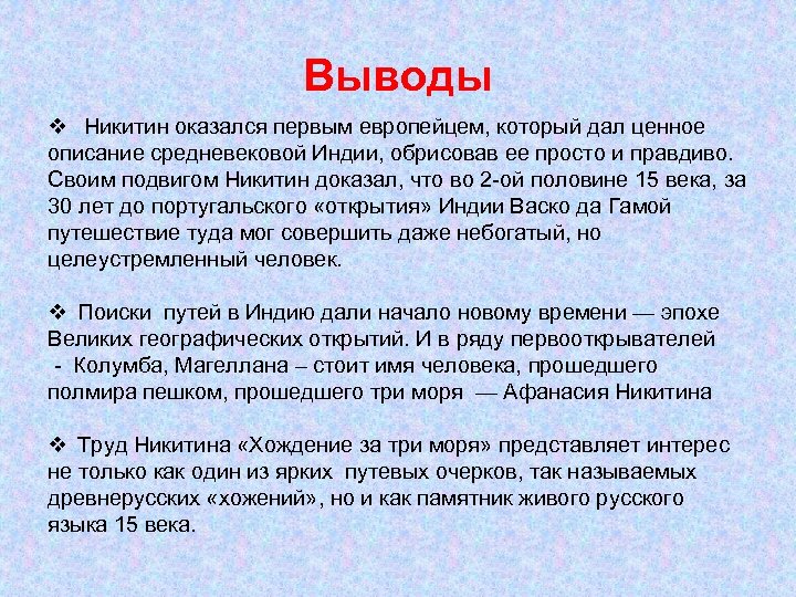 Выводы v Никитин оказался первым европейцем, который дал ценное описание средневековой Индии, обрисовав ее