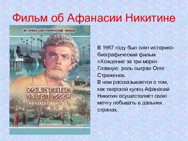 Фильм об Афанасии Никитине В 1957 году был снят историкобиографический фильм » Хождение за