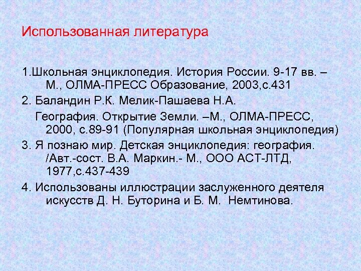 Использованная литература 1. Школьная энциклопедия. История России. 9 -17 вв. – М. , ОЛМА-ПРЕСС