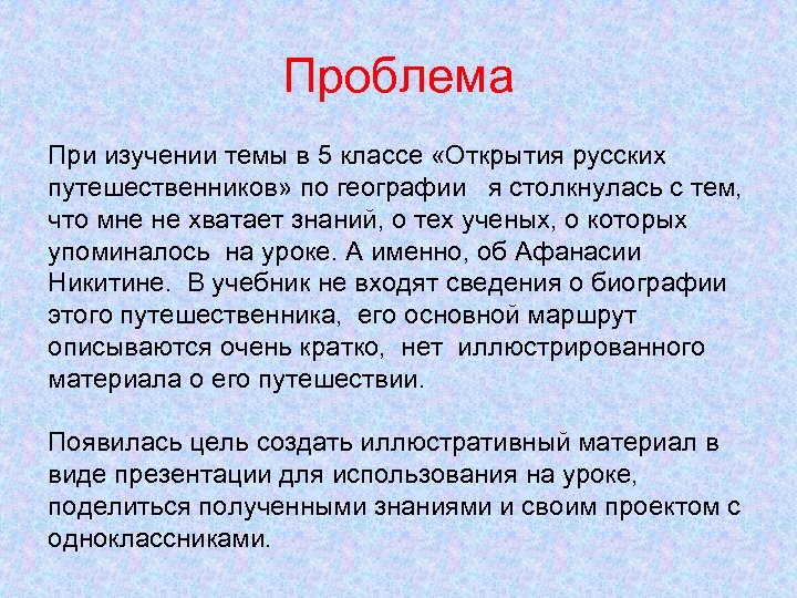 Проблема При изучении темы в 5 классе «Открытия русских путешественников» по географии я столкнулась