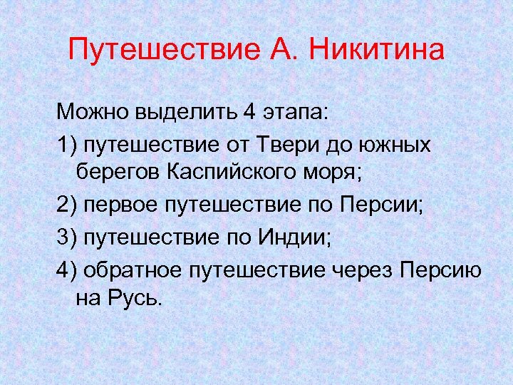 Путешествие А. Никитина Можно выделить 4 этапа: 1) путешествие от Твери до южных берегов