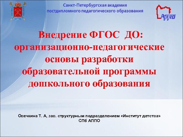 Внедрение ФГОС ДО: организационно-педагогические основы разработки образовательной программы дошкольного образования Овечкина Т. А, зав.