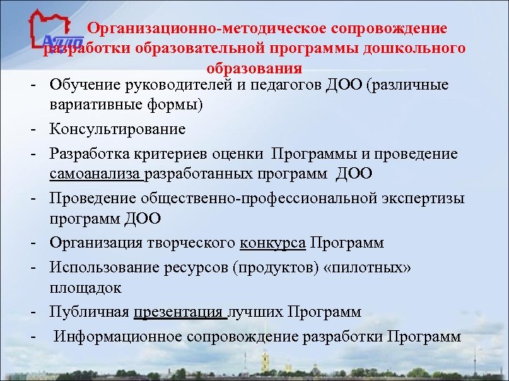 - Организационно-методическое сопровождение разработки образовательной программы дошкольного образования Обучение руководителей и педагогов ДОО (различные