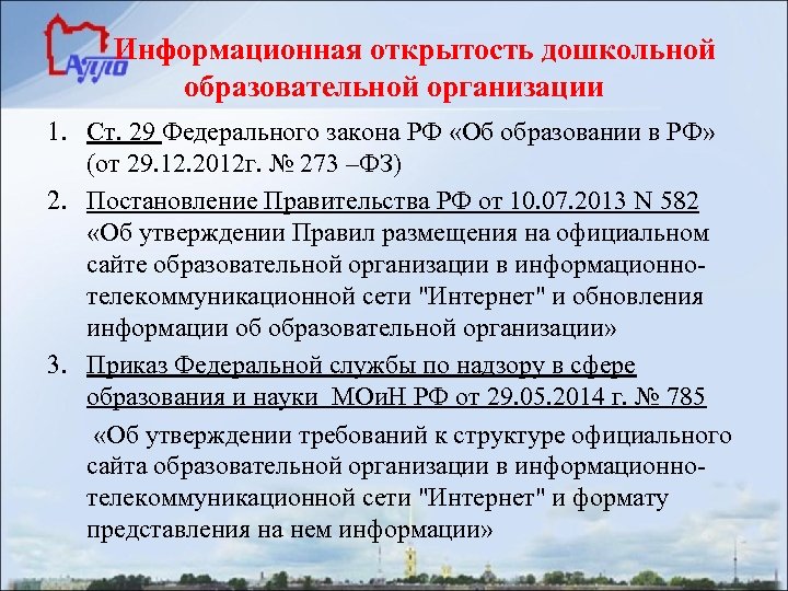 Информационная открытость дошкольной образовательной организации 1. Ст. 29 Федерального закона РФ «Об образовании в