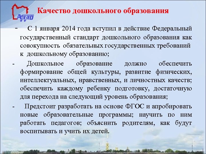 Качество дошкольного образования - С 1 января 2014 года вступил в действие Федеральный государственный