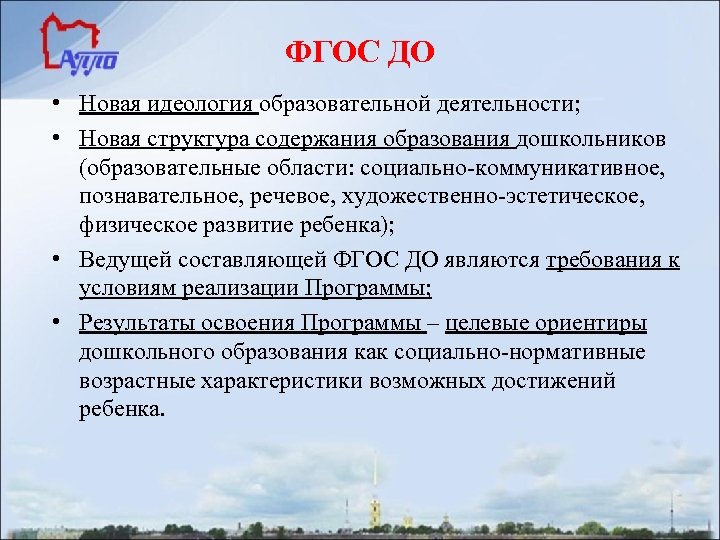 ФГОС ДО • Новая идеология образовательной деятельности; • Новая структура содержания образования дошкольников (образовательные