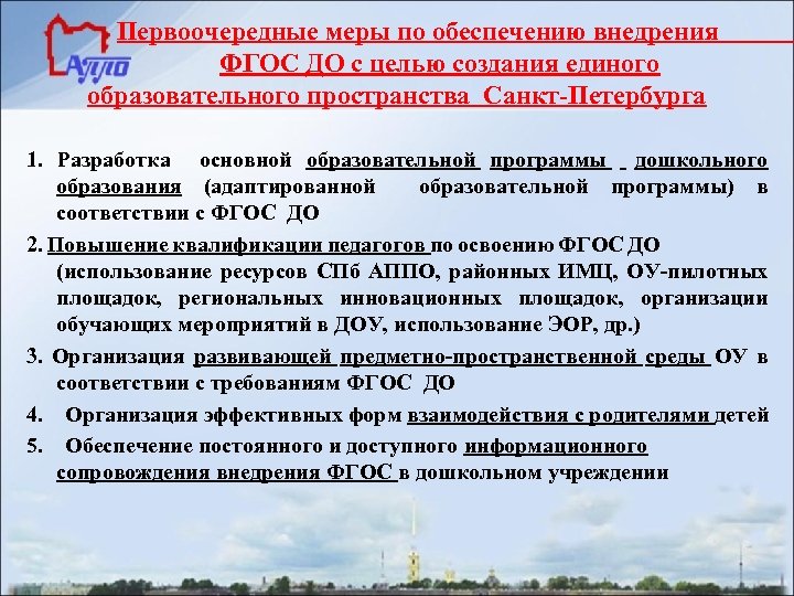 Первоочередные меры по обеспечению внедрения ФГОС ДО с целью создания единого образовательного пространства Санкт-Петербурга