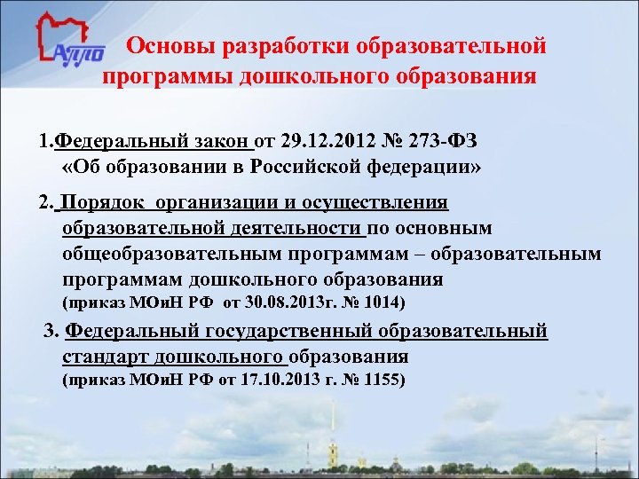 Основы разработки образовательной программы дошкольного образования 1. Федеральный закон от 29. 12. 2012 №