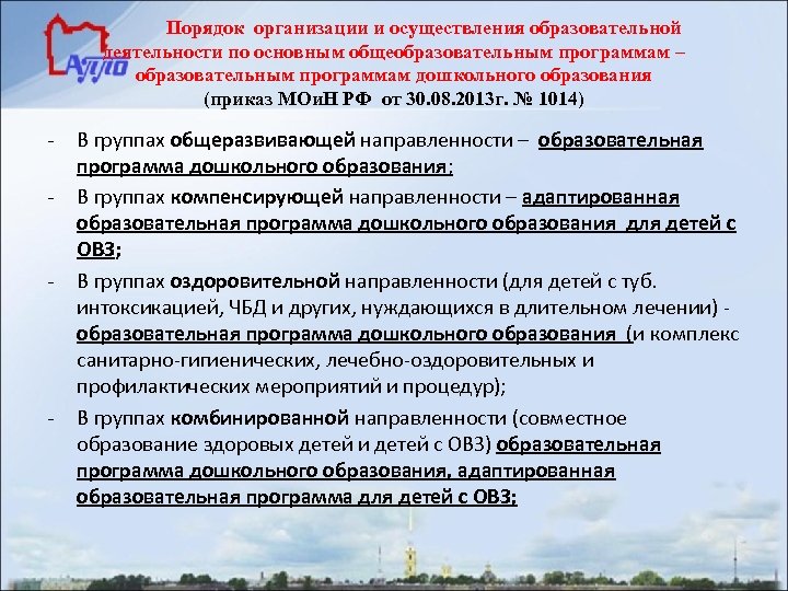 Порядок организации и осуществления образовательной деятельности по основным общеобразовательным программам – образовательным программам дошкольного