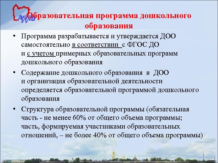 Образовательная программа дошкольного образования • Программа разрабатывается и утверждается ДОО самостоятельно в соответствии с