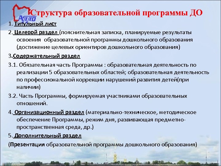Структура образовательной программы ДО 1. Титульный лист 2. Целевой раздел (пояснительная записка, планируемые результаты