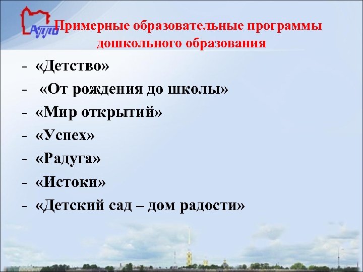 Примерные образовательные программы дошкольного образования - «Детство» «От рождения до школы» «Мир открытий» «Успех»