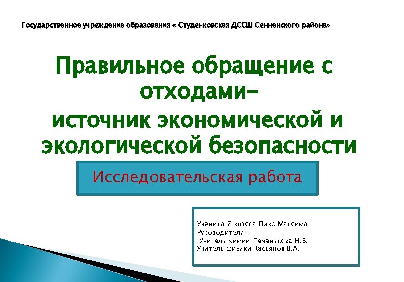 Государственное учреждение образования « Студенковская ДССШ Сенненского района» Правильное обращение с отходамиисточник экономической и