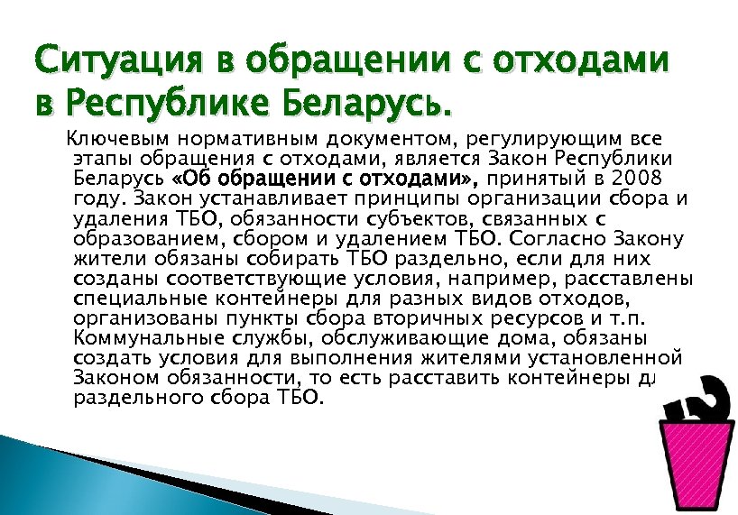 Ситуация в обращении с отходами в Республике Беларусь. Ключевым нормативным документом, регулирующим все этапы