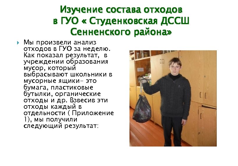 Изучение состава отходов в ГУО « Студенковская ДССШ Сенненского района» Мы произвели анализ отходов