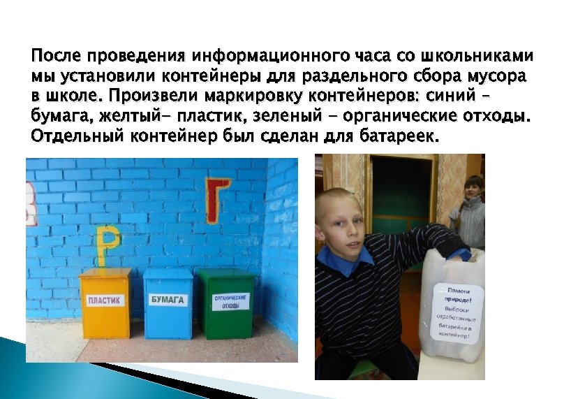 После проведения информационного часа со школьниками мы установили контейнеры для раздельного сбора мусора в