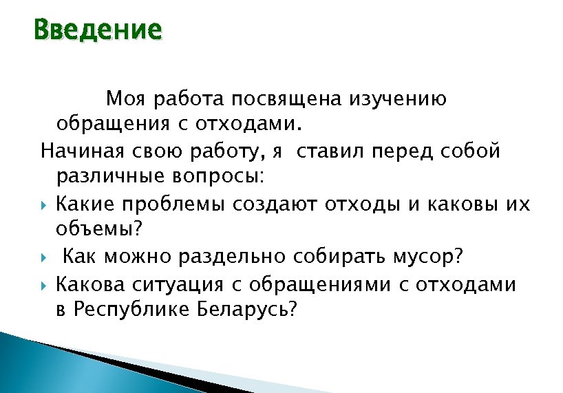 Введение Моя работа посвящена изучению обращения с отходами. Начиная свою работу, я ставил перед