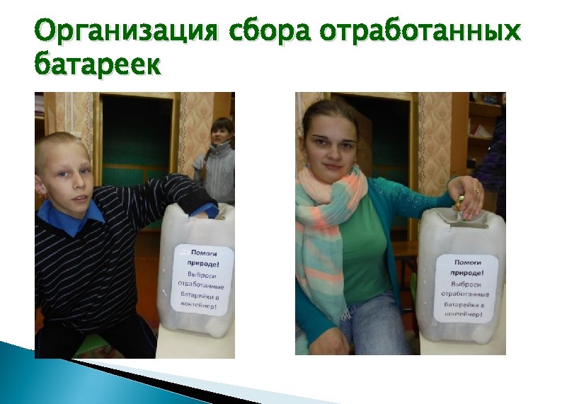 Организация сбора отработанных батареек 