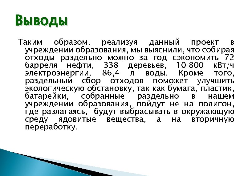 Выводы Таким образом, реализуя данный проект в учреждении образования, мы выяснили, что собирая отходы
