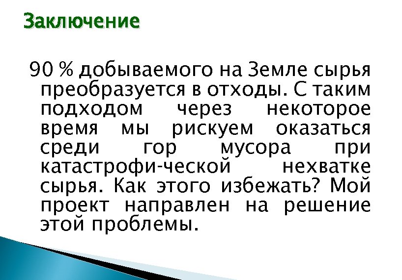 Заключение 90 % добываемого на Земле сырья преобразуется в отходы. С таким подходом через