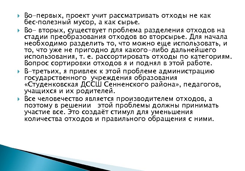  Во-первых, проект учит рассматривать отходы не как бес полезный мусор, а как сырье.