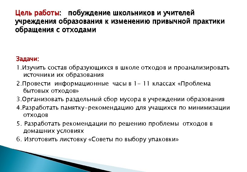 Цель работы: побуждение школьников и учителей учреждения образования к изменению привычной практики обращения с