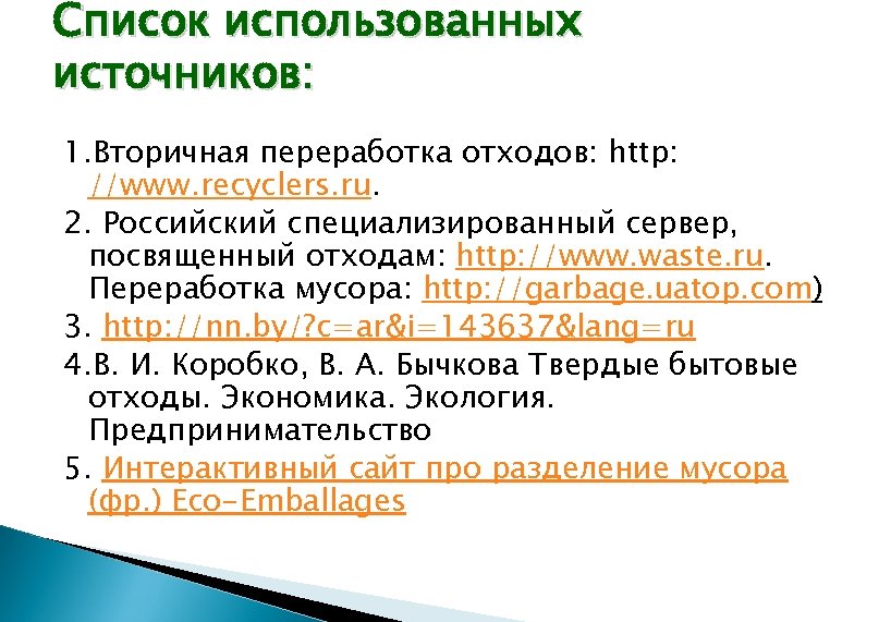 Список использованных источников: 1. Вторичная переработка отходов: http: //www. recyclers. ru. 2. Российский специализированный
