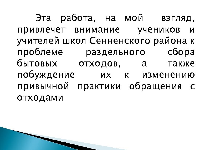 Эта работа, на мой взгляд, привлечет внимание учеников и учителей школ Сенненского района к