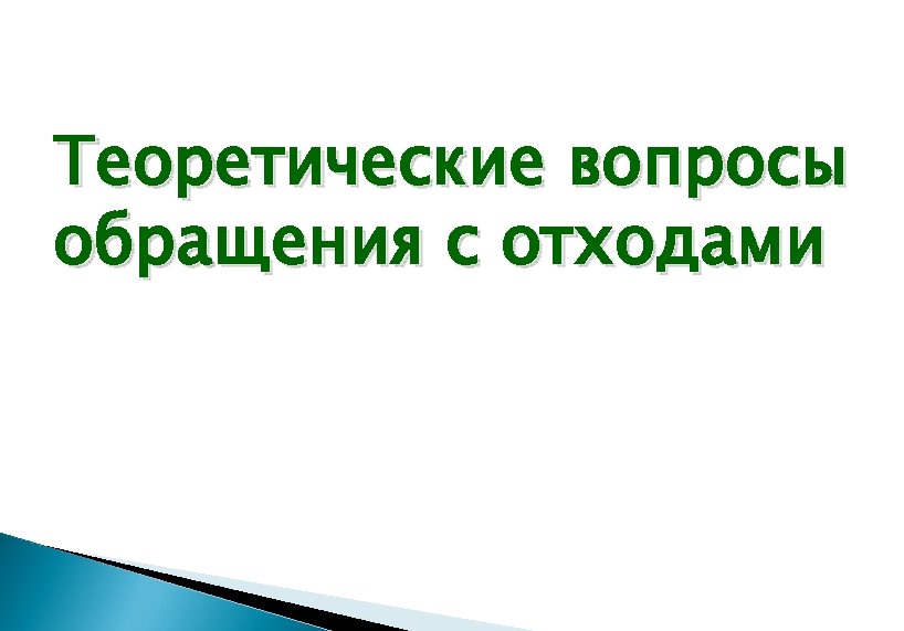 Теоретические вопросы обращения с отходами 