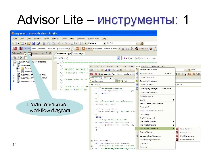 Advisor Lite – инструменты: 1 1 этап: открытие workflow diagram 11 