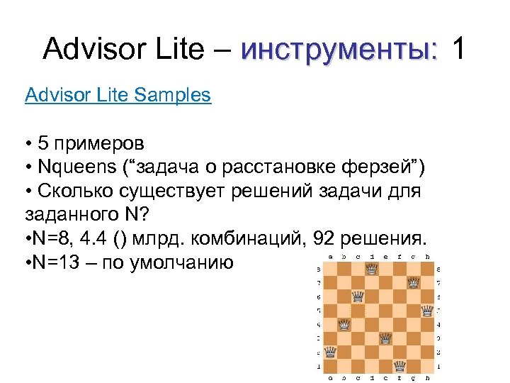 Advisor Lite – инструменты: 1 Advisor Lite Samples • 5 примеров • Nqueens (“задача