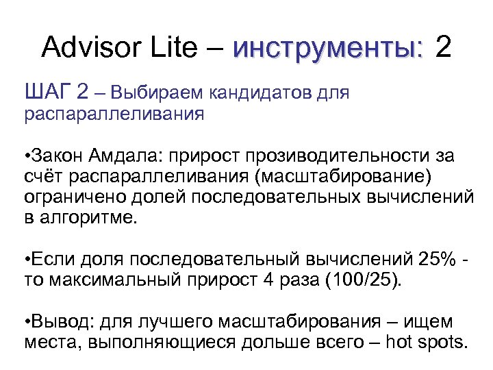 Advisor Lite – инструменты: 2 ШАГ 2 – Выбираем кандидатов для распараллеливания • Закон