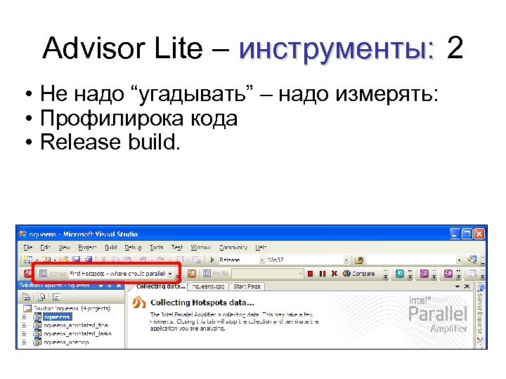 Advisor Lite – инструменты: 2 • Не надо “угадывать” – надо измерять: • Профилирока