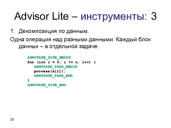 Advisor Lite – инструменты: 3 1. Декомпозиция по данным: Одна операция над разными данными.