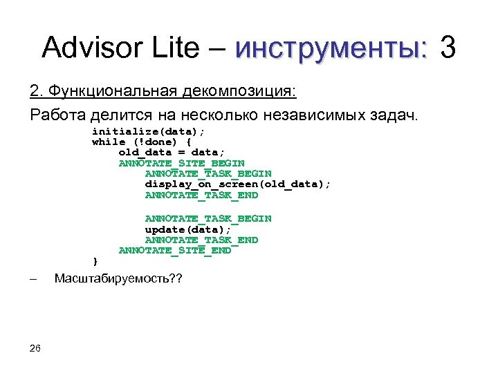 Advisor Lite – инструменты: 3 2. Функциональная декомпозиция: Работа делится на несколько независимых задач.