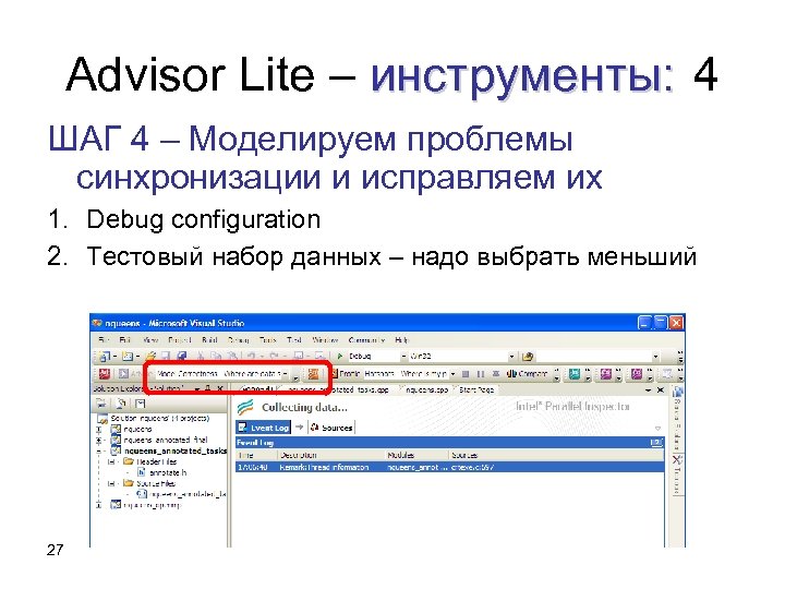 Advisor Lite – инструменты: 4 ШАГ 4 – Моделируем проблемы синхронизации и исправляем их