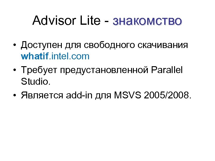 Advisor Lite - знакомство • Доступен для свободного скачивания whatif. intel. com • Требует