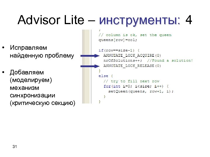 Advisor Lite – инструменты: 4 • Исправляем найденную проблему • Добавляем (моделируем) механизм синхронизации