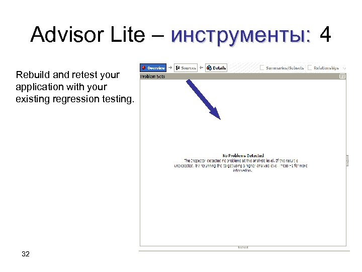 Advisor Lite – инструменты: 4 Rebuild and retest your application with your existing regression