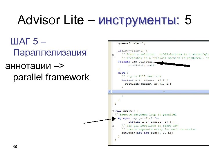 Advisor Lite – инструменты: 5 ШАГ 5 – Параллелизация аннотации –> parallel framework 38