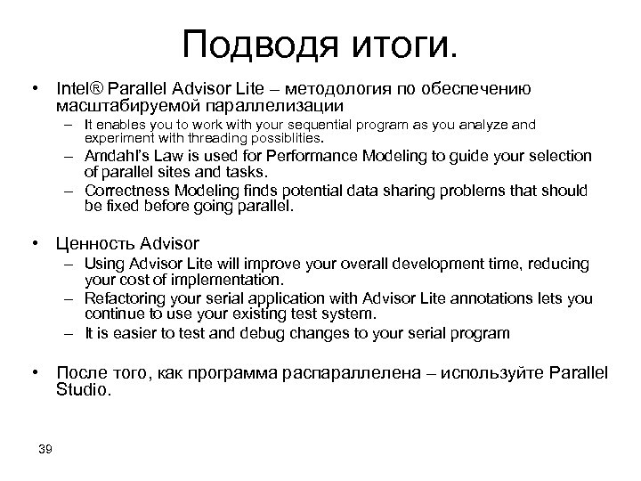 Подводя итоги. • Intel® Parallel Advisor Lite – методология по обеспечению масштабируемой параллелизации –